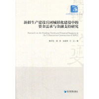 新疆生产建设兵团城镇化建设中的资金需求与金融支持研究杨兴全9787509635599