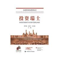 投资瑞士翟雪梅9787562062332