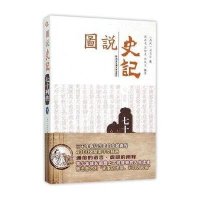 七十列传(下)/图说史记(西汉)司马迁|译者:强尚龙//冯增录//郭枫义9787560577883
