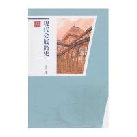 现代会展简史编者:许传宏9787543967298