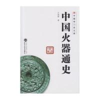 中国火器通史/中国专门史文库王兆春|总主编:冯天瑜9787307125223