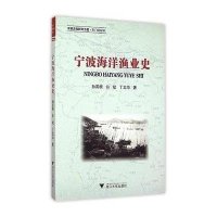 宁波海洋渔业史(宁波文化研究工程)孙善根//白斌//丁龙华9787308151313