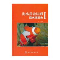 海水黄金法则(海水观赏鱼Ⅰ)(精)编者:金亮9787122231635