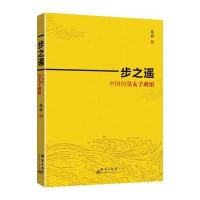 一步之遥(中国的皇太子政治)张程9787802568037
