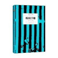 椭圆浮雕/天星文库(波兰)索菲亚·纳乌科夫斯卡|译者:杨德友9787537844277