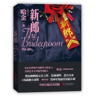 新郎(美)哈金|译者:金亮9787550256712