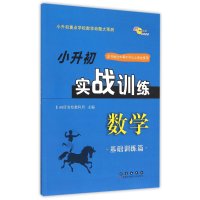 数学(基础训练篇)/小升初实战训练编者:68所教学教科所9787544540728
