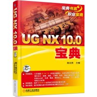 UG NX 10.0宝典章兆亮9787111509424