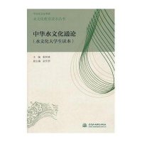 中华水文化通论(水文化大学生读本)/水文化教育读本丛书/中华水文化书系编者:靳怀堾9787517033325