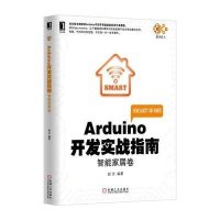 正品保证Arduino开发实战指南(智能家居卷)编者:赵志9787111508267