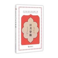 日月穿梭(叙利亚)库雷特·扈莉|译者:王复9787508532042