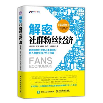 解密社群粉丝经济(实战版)/盛世新管理书架翁晋阳//管鹏//徐刚//乔磊//刘颖婕9787115404398