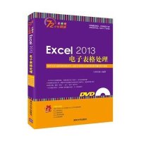 Excel 2013电子表格处理(全彩版)九州书源9787302379638