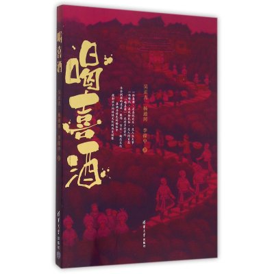 喝喜酒吴正光//杨通河//李葆中9787302404620