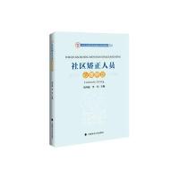 社区矫正人员心理矫正(示范*高职院校建设规划教材)编者:刘丹福//李芳9787562063056