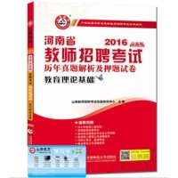 教育理论基础历年真题解析及押题试卷(2019全新版河南省教师招聘考试)编者:山香教师招聘考试命题研究中心