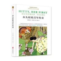 木头娃娃百年传奇/新课标国际大奖儿童书系(美)雷切尔·菲尔德|译者:卢晓9787550252486