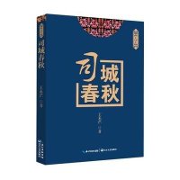 司城春秋(湘西土司王朝)王禾芒9787535481443