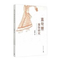 高句丽服饰研究郑春颖9787516163375