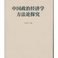 中国政治经济学方**探究编者:刘永佶9787516161098