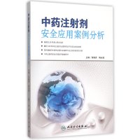 **注射剂安全应用案例分析编者:曾聪彦//梅全喜9787117212434
