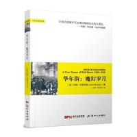 华尔街--魔幻岁月(精)/财经阅读经典(美)约翰·布鲁克斯|译者:李晟//李泽民9787540563325
