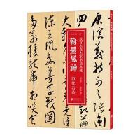 翰墨风神(故宫名篇名家书法典藏历代名诗修订版)编者:刘凯9787550250048