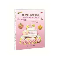 可爱的彩绘甜点(饼干杯子蛋糕巧克力)日本Doze Life Food|译者:谭颖文9787538192834