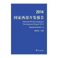 2014**西部开发报告编者:徐绍史9787308147330