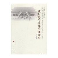 威尔逊与北洋军阀**高鸿志9787010149509