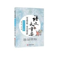 小学文言启蒙/语文太重要编者:丁慈矿|总主编:黄玉峰9787543967847