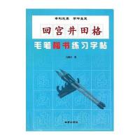 回宫井田格毛笔楷书练习字帖刘建华9787518601530