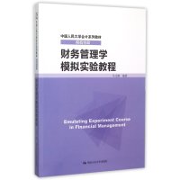 财务管理学模拟实验教程(模拟实验中国人民大学会计系列教材)编者:马元驹9787300208435