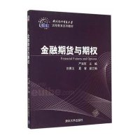 正品保证金融期货与期权(对外经济贸易大学远程教育系列教材)编者:严渝军9787302404644