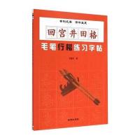 回宫井田格毛笔行楷练习字帖刘建华9787518601547