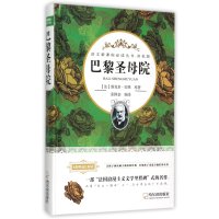 巴黎圣母院(双色版无障碍成长阅读)(精)/语文新课标必读丛书(法)维克多·雨果|译者:张国奎9787548421900