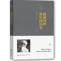 赫逊河畔谈中国历史/黄仁宇全集黄仁宇9787510839399