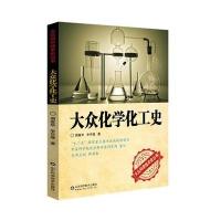 大众化学化工史/大众科学技术史丛书周嘉华//李华隆|总主编:郭书春9787533176570