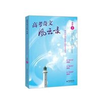 高考奇文风云录--那些年我们曾有过的作文才华编者:沈宁9787533469139