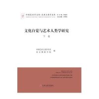 文化自觉与艺术人类学研究(上下)/艺术人类学文丛/中国艺术学文库编者:中国艺术人类学学会//北京舞蹈学院|总主编:仲呈