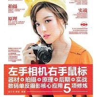 左手相机右手鼠标(附光盘及数码单反相机掌中宝器材 拍摄 原理 后期 实战数码单反摄影核心应用5项修炼)