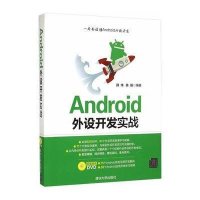 正品保证Android外设开发实战(附光盘)编者:薛伟//陈强9787302401827