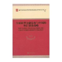 全球新型金融危机与中国的外汇储备战略陈雨露9787514149845
