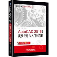 正品保证AutoCAD2016中文版机械设计从入门到精通(附光盘)/AutoCAD工程设计系列丛书编者:周生通//许玢