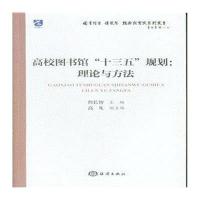 高校图书馆十三五规划--理论与方法/图书馆学情报学理论与实践系列丛书编者:詹长智9787502792756