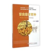 畜禽遗传育种(高职高专畜牧兽医专业群工学结合系列教材建设)编者:张登辉9787565513565