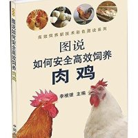 图说如何安全高效饲养肉鸡/高效饲养新技术彩色图说系列编者:李根银|总主编:张树方9787109****48