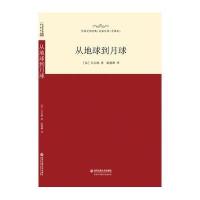 从地球到月球(全译本)/外国文学经典名家名译(法)凡尔纳|译者:陈筱卿9787560576695