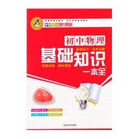 初中物理基础知识一本全(新课标D2次修订)编者:陶玉峰//王立辉9787563481620
