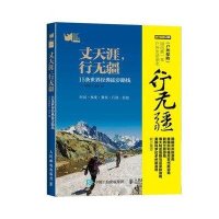 丈天涯行无疆(15条世界经典徒步路线)编者:户外探险杂志9787115396020